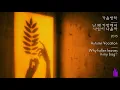 가을방학(Autumn Vacation) - 난 왜 가방에서 낙엽이 나올까(Why fallen leaves in my bag?) Kor-Eng sub