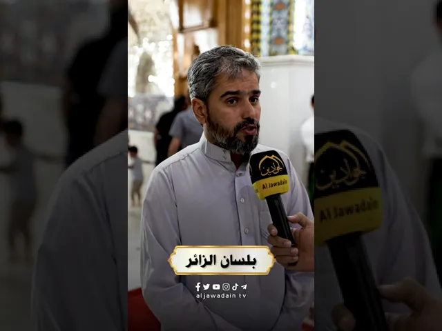 ⁣بلسان الزائر إستطلاع  مع الزائرين الكرام وآرائهم حول مشاريع الأمانة العامة للعتبة الكاظميةِ المقدّسة