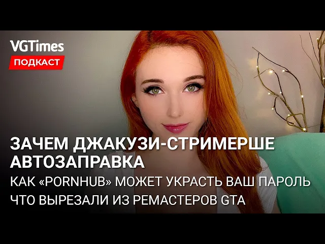 Что вырезали в ремастере GTA: The Trilogy, новый тренд от Amouranth, отмена дизлайков в YouTube