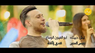 ريمكس عدي زاغة ونورس الحنين ليش حبيتك ما مليت ابو العيون الوساع 2025  ريمكس عدي زاغة ونورس الحنين ليش حبيتك ما مليت ابو العيون الوساع 2025