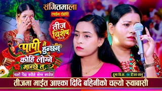 पापी नै हुन्छन कोहि लोग्ने मान्छे त, टिका र हुमाको चल्यो रुवाबासी | Tika Sanu Vs Huma BK Teej Dohori