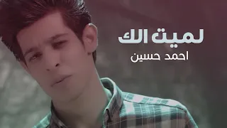 احمد حسين   لميت الك  فيديو كليب        دندنها