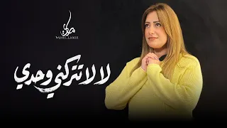 لا لا تتركني وحدي   ماري لميع   ترنيمة تراثيه              دندنها