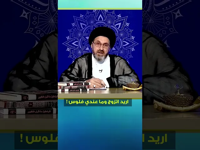 ⁣اريد اتزوج وماعندي فلوس !! ، السيد رشيد الحسيني