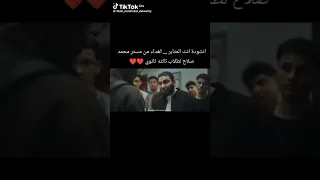 انشوده انت المثابر يا فتى محمد صلاح تالتة ثانوي 2025 