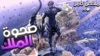 ملخص كامل كان أضحوكة المدرسة لحد ما النظام الأسطوري نزل عليه وخل اه ملك الوحوش 