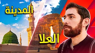 زرت السعودية   العلا و المدينة صدموني دندنها