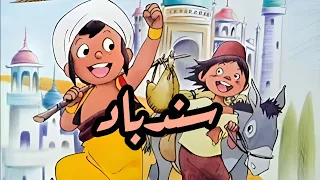 شارة سندباد Slowed Reverb 