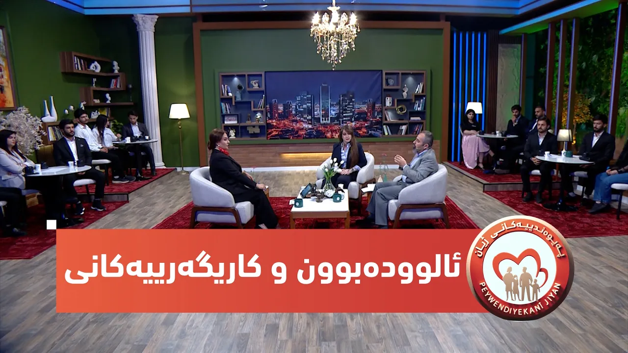 بەرنامەی (پەیوەندییەكانی ژیان).. ئالوودەبوون و كاریگەری لەسەر ژیانی مرۆڤ