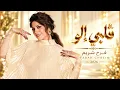 قلبي إلو - فرح شريم | Farah Chreim - Albi Elou 2026 ❤️ أغاني رومانسية لبنانية | Arabic Love Songs