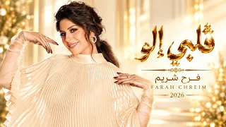 قلبي إلو   فرح شريم                                    أغاني رومانسية لبنانية                     دندنها