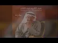 بسك زعل - Abdulkareem Abdulqader
