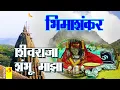 Download Lagu सोमवार भीमाशंकर ज्योतिर्लिंग | शिवराजा शंभू माझा | Shivraja Shambhu Majha | Bhimashanker Jyotirling