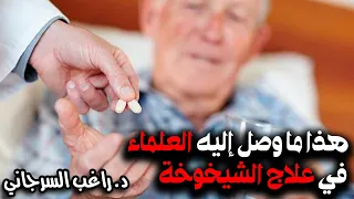 هذا ما وصل إليه العلماء في علاج الشيخوخة 