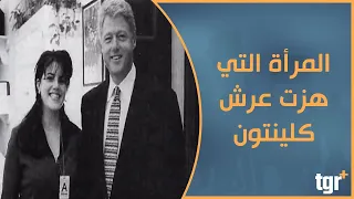 مونيكا لوينسكي المرأة التي هزت عرش كلينتون 