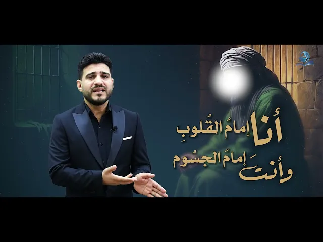 ⁣أنا إمامُ القُلوبِ وأنتَ إمامُ الجسُوم