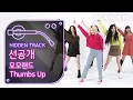Lagu 모모랜드 (MOMOLAND)  Thumbs Up 안무영상 (performance full ver.) ㅣ히든트랙 선공개ㅣ씐남주의(👍)ㅣ