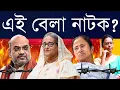 Download Lagu ফাঁপা আওয়াজ? বাংলাদেশি হটাও - মুখে বললেও বিজেপি আসলে অবৈধ অনুপ্রবেশ নিয়ে উদাসীন? খালি ভোটের লড়াই?
