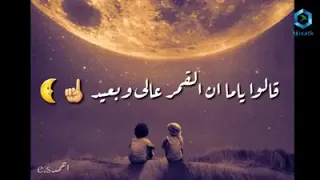 اغنية قالو ياما ان القمر عالي وبعيد رووووووعة دندنها