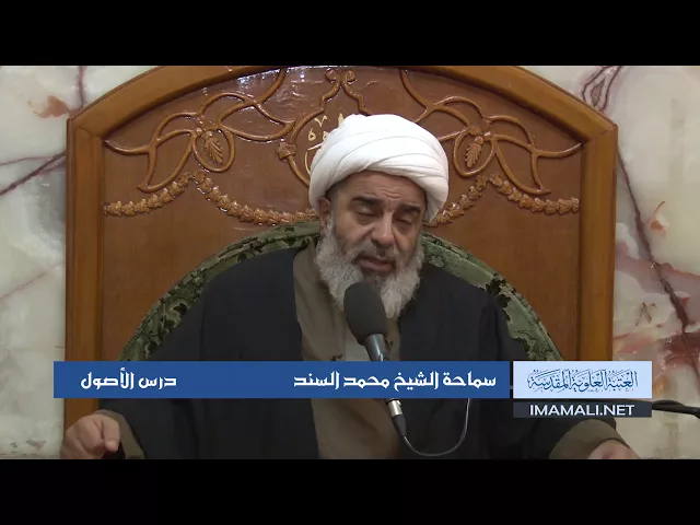 دروس حوزوية الشيخ محمد السند درس اصول 25 ربيع الثاني 1439 الموافق 13  1  2018
