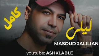 مسعود جلیلیان لیلی LEILI MASOUD JALILIAN ASHKLABLE 