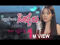ស្នេហ៍អស់និស្ស័យ- បាន មុន្នីល័ក្ខ (COVER)