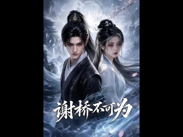 谢桥不可为