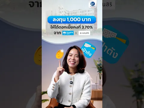ลงทุนใน “แสนสิริ” ผู้นำอสังหาฯ ของไทยเริ่มต้น 1,000 บาท รับผลตอบแทนดอกเบี้ยคงที่ 3.70% ต่อปี