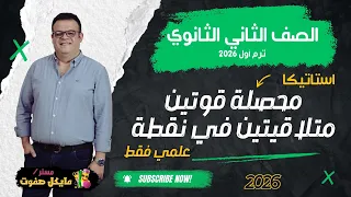محصلة قوتين متلاقيتين في نقطة استاتيكا الصف الثاني الثانوي علمي فقط شرح جديد 2026 