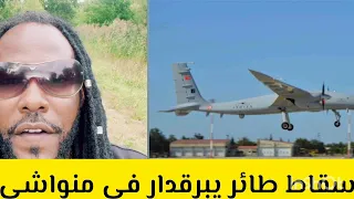 كتمت ميسرة بوب تم اسقاط طائر بدون طيار فى منواشي الجغم وين منواشي بل بس 