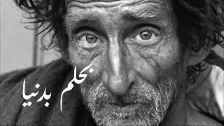 بحلم بدنيا دندنها