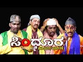 Lagu ಸಿಂಧೂರ ಕಾರ್ಯಾಚರಣೆ..Sindhoora Karyacharane Yaksha telike full episode