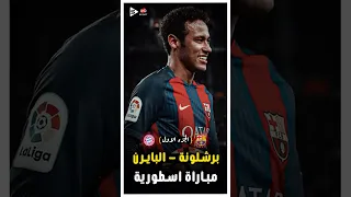 ملخص برشلونة و بايرن ميونخ دورى الابطال 2015 الجزء الاول 