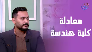 تفاصيل معادلة دخول كلية الهندسة من م محمد خالد محاضر معادلة كلية الهندسة 