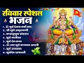 रविवार भक्ति भजन : जपाकुसुम संकाशं, ॐ सूर्य देवाय नमो नमः, सूर्यदेव अमृतवाणी, सूर्य चालीसा व आरती