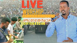 ወላይታ ሶዶ ስታድየም ዘማሪ ወንድሙ ሹልጋዶ የሚገርም Live Worship Wolayta Mazamuriya Tube 0910645246 