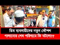 Download Lagu দোকান রেখে পালালো ডিম ব্যবসায়ী, শেষ পরিণাম কি? | Daily Issues | Vokta odhikar | ভোক্তা অধিকার
