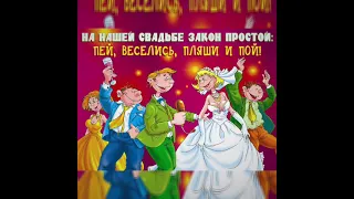 ЧАСТУШКИ СВАДЕБНЫЕ НАЧАЛЬНЫЕ 