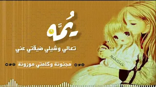 شيلة يمه تعالي  شيلة يمه تعالي