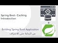 21-1 Spring Boot - Caching Introduction