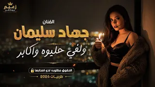 ولفي حليوه واكابر   صيرلو كرسي جابر   الفنان جهاد سليمان   طربيات         دندنها