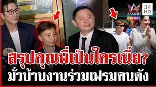 สาวมั่วบ้านงานเป็นใคร? หลังตีเนียนสนิทกับคนดัง ทุกคนบอกไม่เคยรู้จัก | ทุบโต๊ะข่าว | 20/09/69