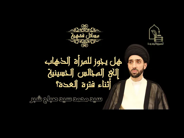⁣سيد محمد شبر/ هل يجوز للمرأة الذهاب إلى الحسينية أثناء فترة الحداد عالزوج؟