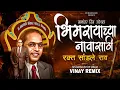 Lagu Bhimrayachya Navasathi Rakt Sandale Rao | Full Bass Dj Remix | नामांतर दीन स्पेशल | Vinay Remix