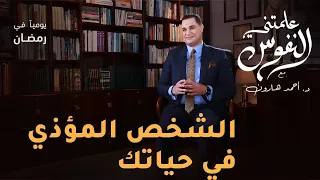 كيف تنجو من الشخص المؤذى علمتني النفوس 014 د أحمد هارون 