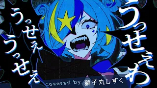 【JKが歌ってみた】 うっせぇわ / Ado covered by 獅子丸しずく
