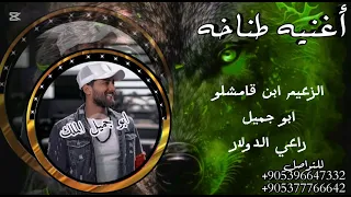 اغنيه الزعيم القامشلي ابو جميل راعي الطناخه والسهرات الملكيه   اغاني تحديات قوه الفنان الخال اسكندر  دندنها