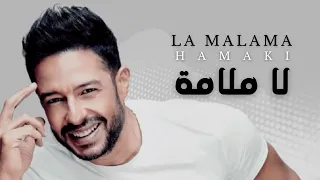 حماقي  اغنية  بالطريقة شدني دندنها