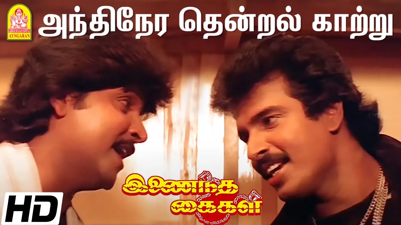 அந்திநேர தென்றல் காற்று  Andhinera Thendral - HD Video Song |  Inaindha Kaigal | Arunpandian | Ramki