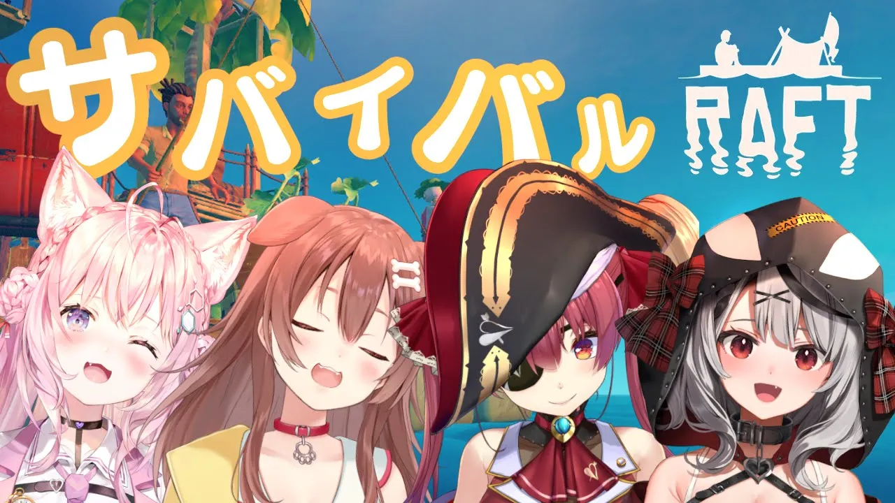 【Raft】鮫のいる海上でサバイバル！#海犬フレンズ【沙花叉クロヱ】